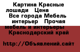 Картина Красные лошади › Цена ­ 25 000 - Все города Мебель, интерьер » Прочая мебель и интерьеры   . Краснодарский край